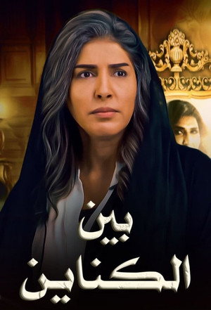 بين الكناين