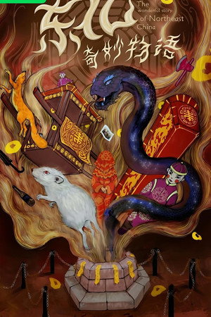 东北奇妙物语