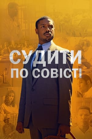 Poster Судити по совісті 2019