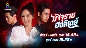 มัจจุราชฮอลิเดย์ ตอนที่ 1-32 พากย์ไทย [จบ] HD 1080p