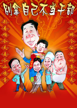 Poster 别拿自己不当干部 2007