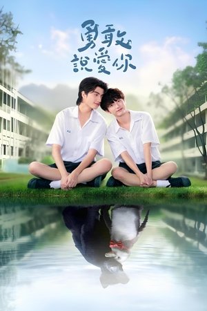 Image 勇敢说爱你