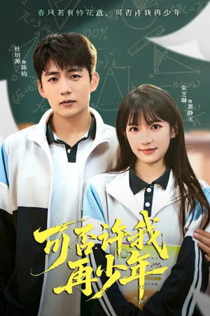 可否许我再少年 (2025)