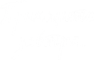 Приходите завтра... — Logos 1