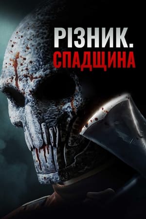 Poster Різник. Спадщина 2024