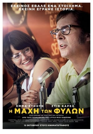 Η Μάχη Των Φύλων (2017)