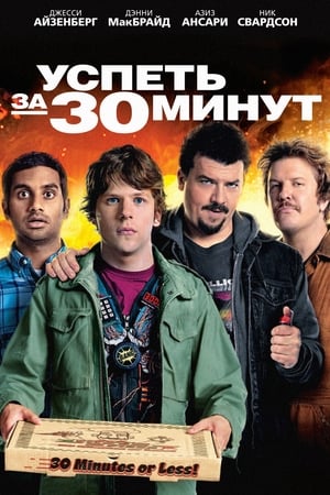 Poster Успеть за 30 минут 2011