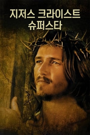 Poster 지저스 크라이스트 슈퍼스타 1973