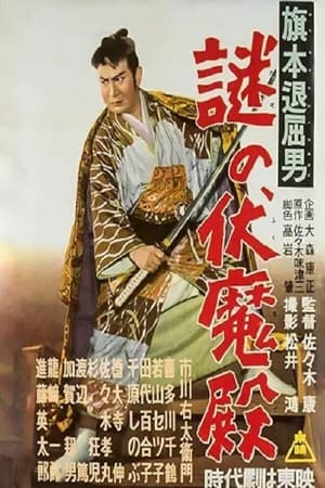 Poster 旗本退屈男謎の伏魔殿 1955