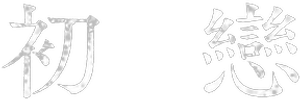 El primer amor — Logos 8