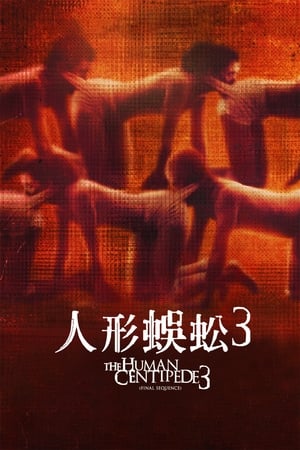Poster 人体蜈蚣3 2015