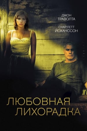 Любовная лихорадка 2004