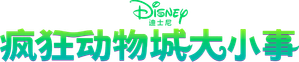 Zootrópolis+ — Logos 6