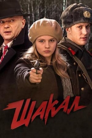 Shakal poster