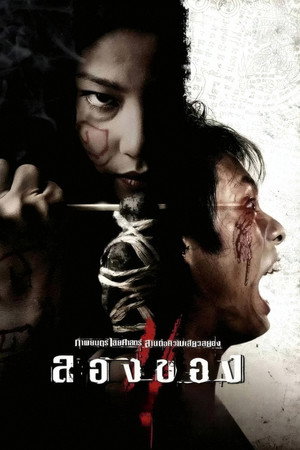 ลองของ 2