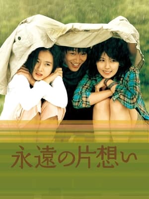 永遠の片想い (2002)