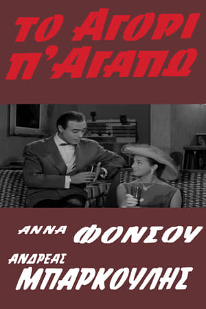 Poster Το Αγόρι Π' Αγαπώ 1960