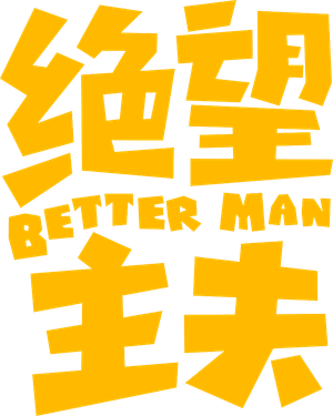 绝望主夫 — Logos 2