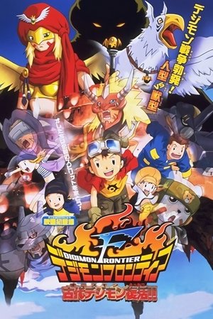 Poster デジモンフロンティア 古代デジモン復活！！ 2002