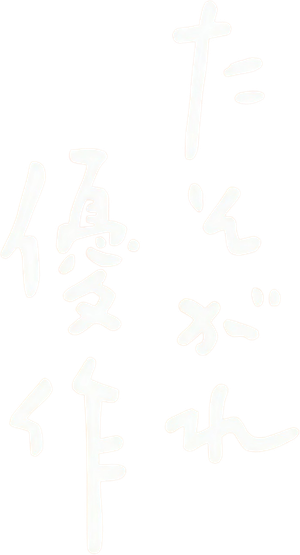 たそがれ優作 — Logos 1
