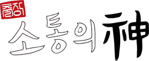 출장 소통의 神 - 서진이네 편 — Logos 2