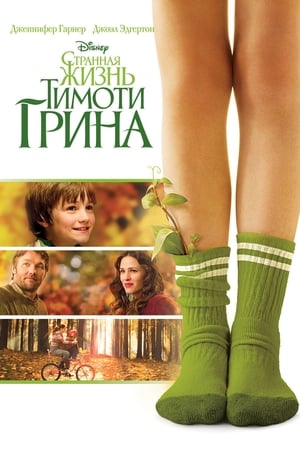 Странная жизнь Тимоти Грина (2012)