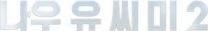 나우 유 씨 미 2
