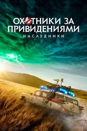 Охотники за привидениями: Наследники 2021