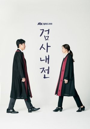 Poster 검사내전 2019