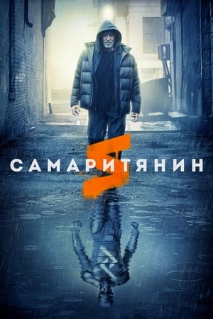 Poster Самаритянин 2022