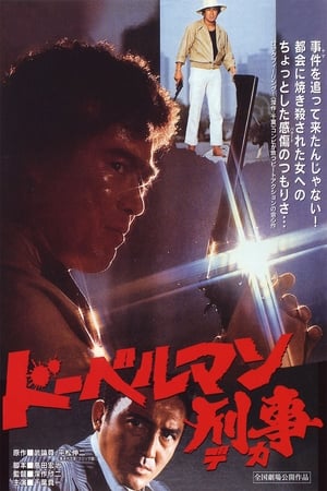 Poster ドーベルマン刑事 1977