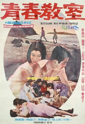 Poster The Classroom of Youth (1963)