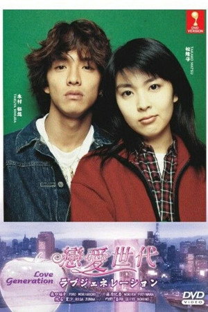 ラブジェネレーション 1997