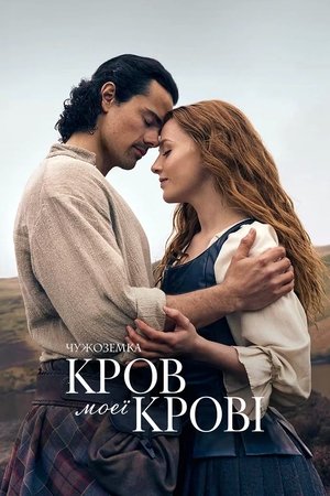 Image Чужоземка: Кров моєї крові