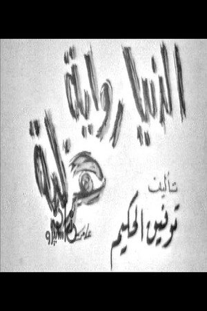 الدنيا رواية هزلية