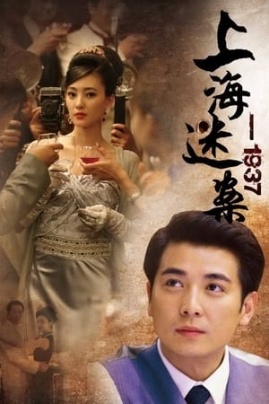 Poster 迷案1937 Seizoen 1 2010