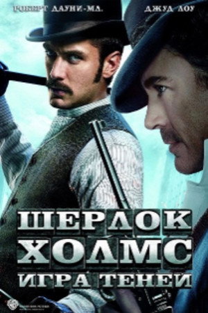 Постер фильма «Шерлок Холмс: Игра теней (2011)» — (37 из 111)