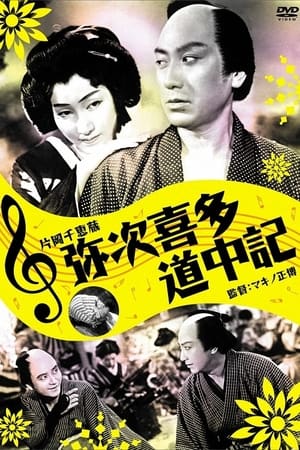 Poster Yaji And Kita's Traveling Diary (1938)