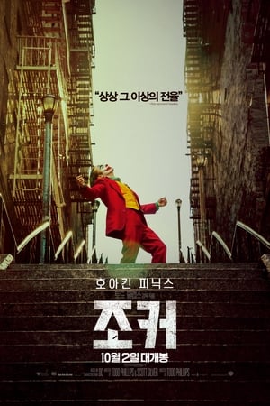 Poster 조커 2019