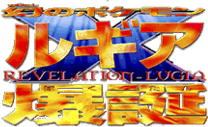 Pokémon 2: El poder de uno — Logos 5