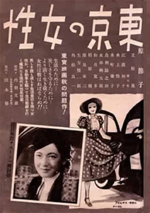 Poster 東京の女性 1939