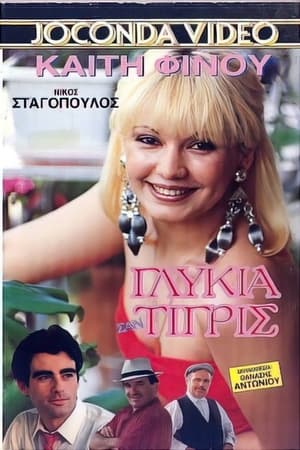 Poster Εμείς οι δυο πάμε πακέτο 1988