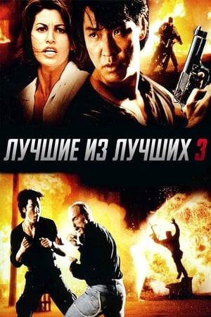 Poster Лучшие из лучших 3 1995