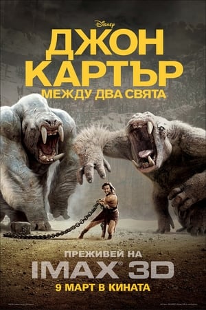 Джон Картър: Между два свята 2012