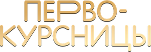 Первокурсницы — Logos 2