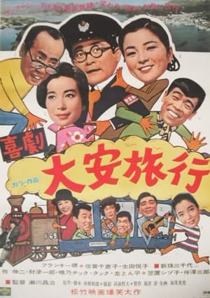 Poster 大安旅行 (1968)