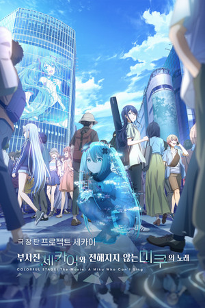 poster COLORFUL STAGE! The Movie: A Miku Who Can't Sing