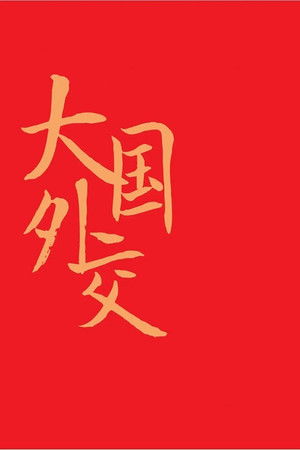 Major-country Diplomacy