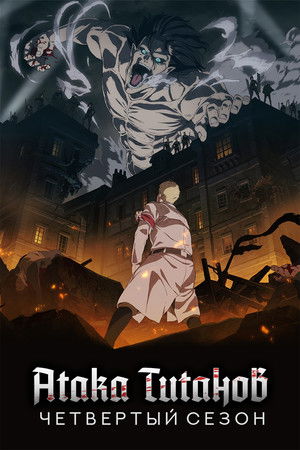 Финальный сезон