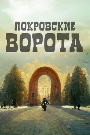 Poster Pokrovskiye Vorota 1983